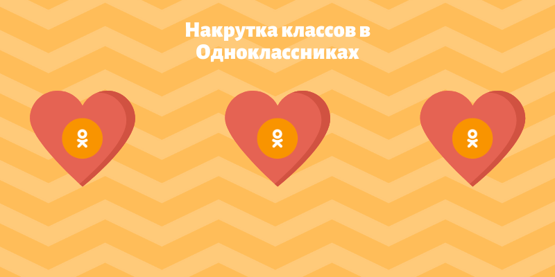 Накрутка классов в Одноклассниках
