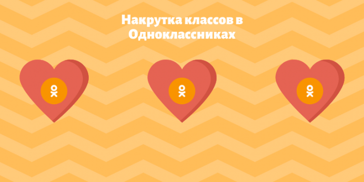 Накрутка классов в Одноклассниках