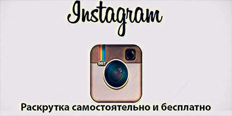Раскрутка аккаунта Инстаграм бесплатно