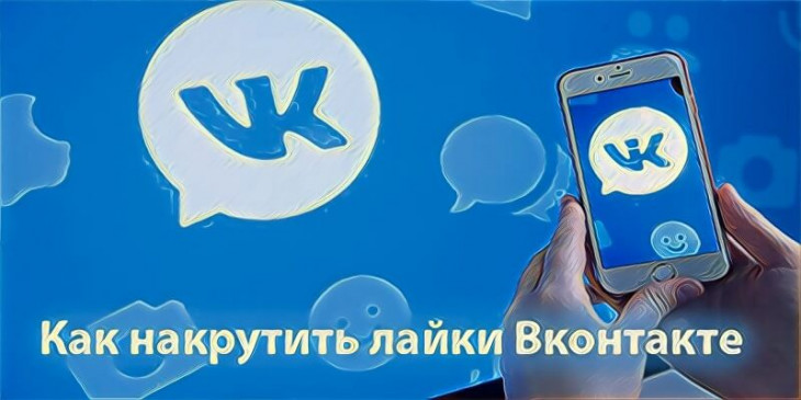 Как накрутить лайки Вк (Вконтакте)