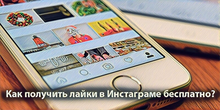 Получить лайки в Инстаграме