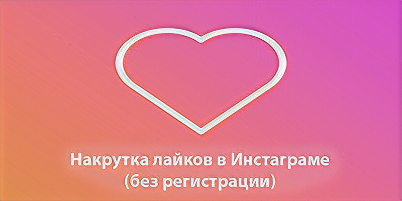 Накрутка лайков в Инстаграме без регистрации и без заданий