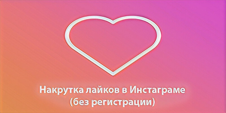 Накрутка лайков в Инстаграме без регистрации и без заданий