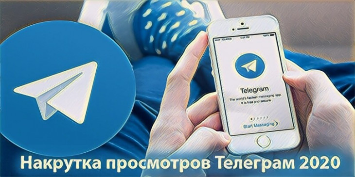 Накрутка просмотров Телеграм быстро