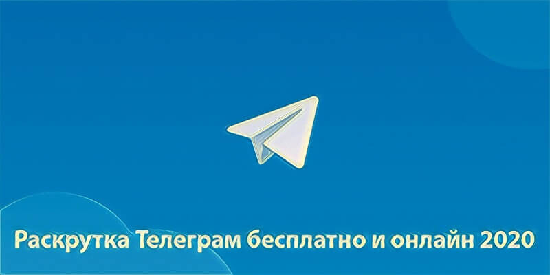 Раскрутка Телеграм канала