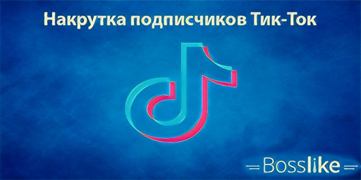 Накрутка подписчиков Тик Ток