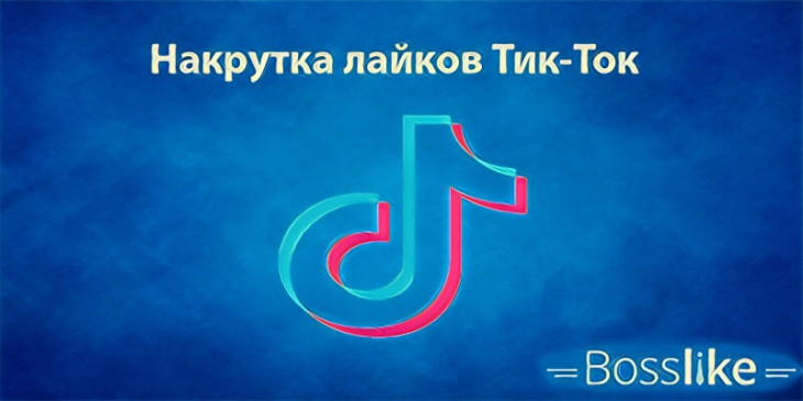 Накрутка лайков Тик Ток | Как накрутить лайки Tik Tok
