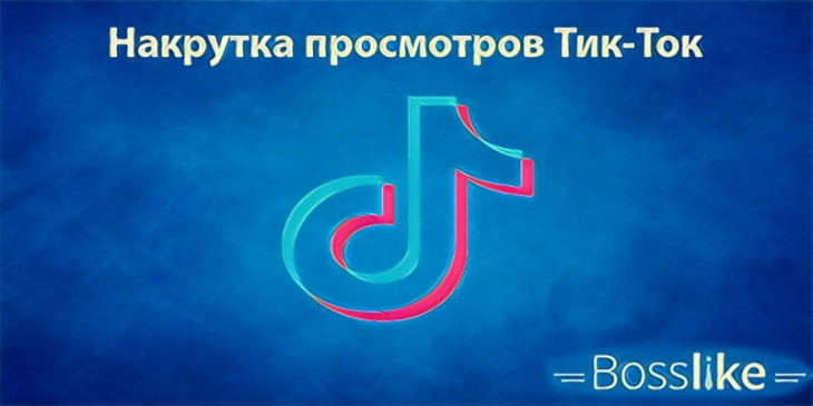 Накрутка просмотров в Тик Ток - Как накрутить просмотры в Tik Tok