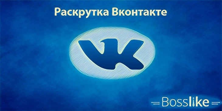 Раскрутка вк бесплатно и платно