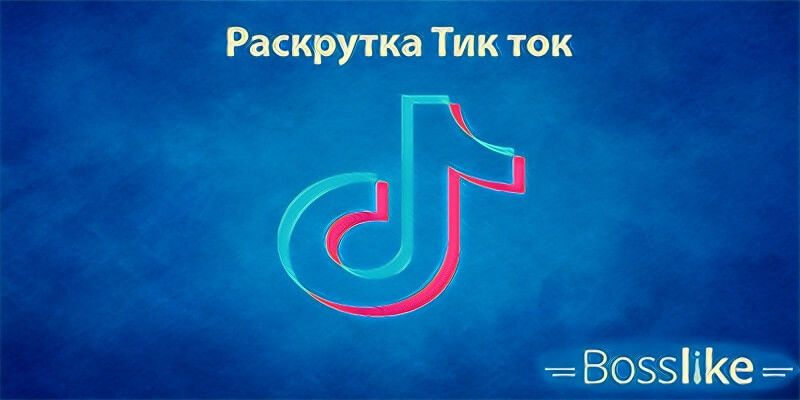 Раскрутка Тик Ток