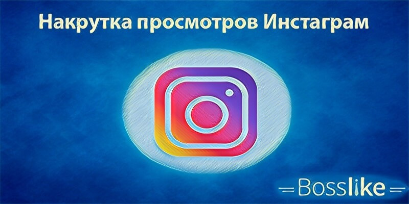 Накрутка просмотров в Инстаграме | Купить просмотры в Инсте