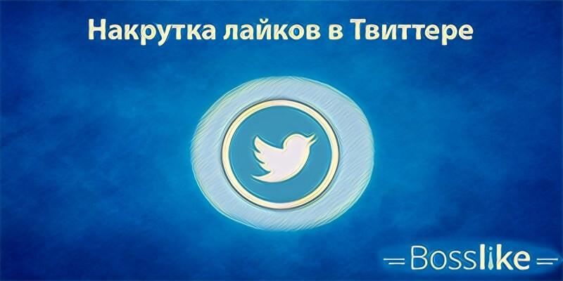Накрутка лайков Twitter