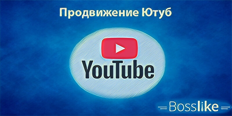 Продвижение Ютуб
