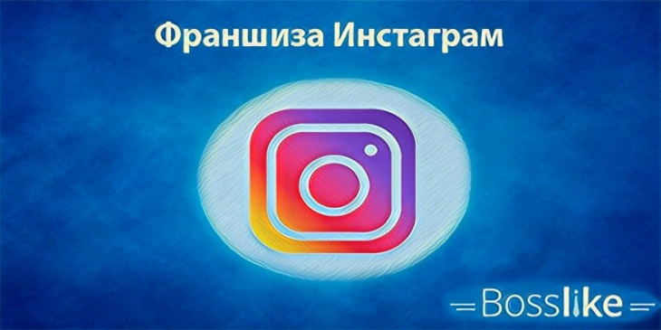 Заработок на франшизе Инстаграм без вложений