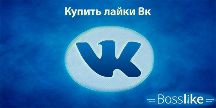 Купить лайки в Вк дешево и быстро онлайн | Платные лайки Вконтакте