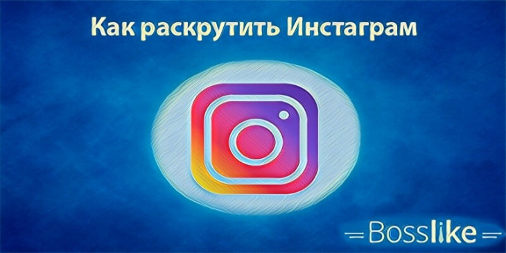 Как раскрутить Инстаграм бесплатно и платно