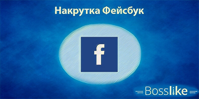 Накрутка Фейсбук бесплатно самостоятельно | Как накрутить Facebook платно онлайн