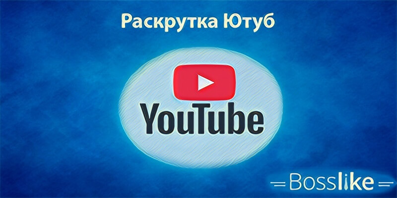 Раскрутка Ютуб бесплатно онлайн | Как платно раскрутить YouTube за деньги