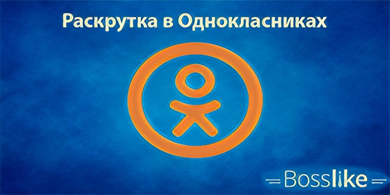 Раскрутка Одноклассников бесплатно и платно