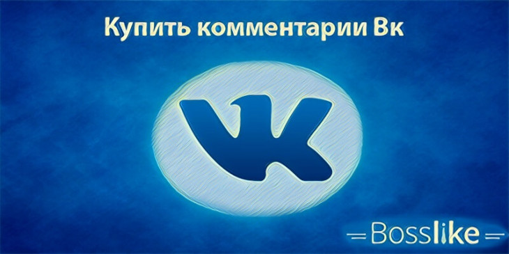 Купить комментарии в ВК дешево и быстро