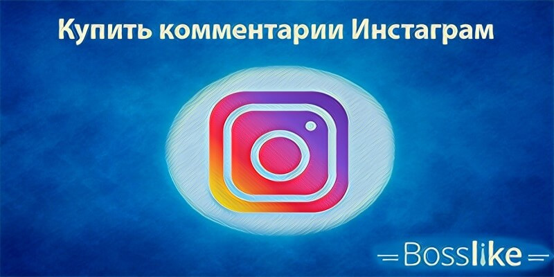 Купить комментарии Инстаграм
