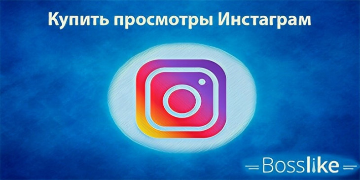 Купить просмотры Инстаграм