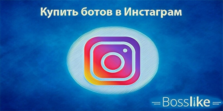 Купить ботов в Инстаграм
