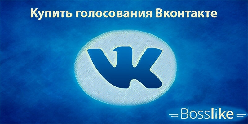 Купить голосование Вконтакте