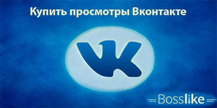 Купить просмотры Вк