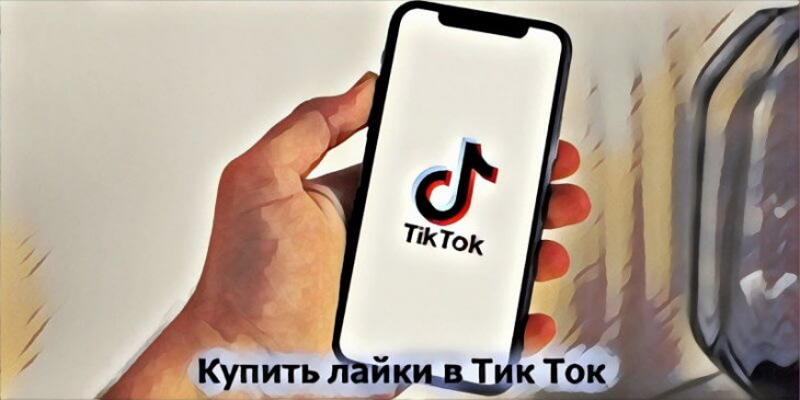 Купить лайки в Тик Ток