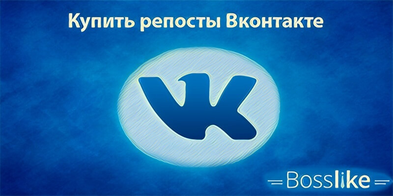 Купить репосты Вконтакте