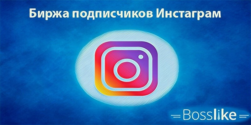 Биржа подписчиков Инстаграм
