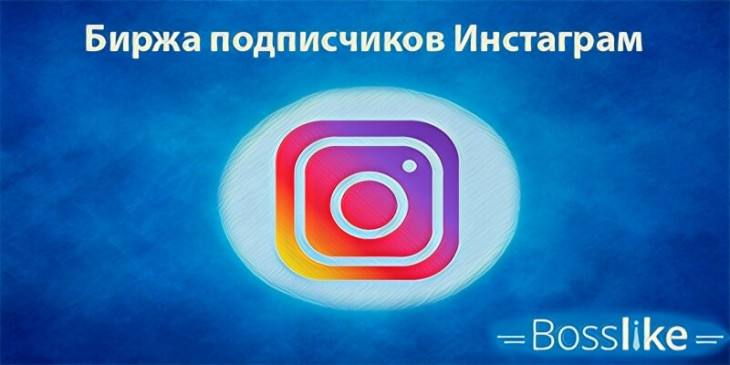 Биржа подписчиков Инстаграм