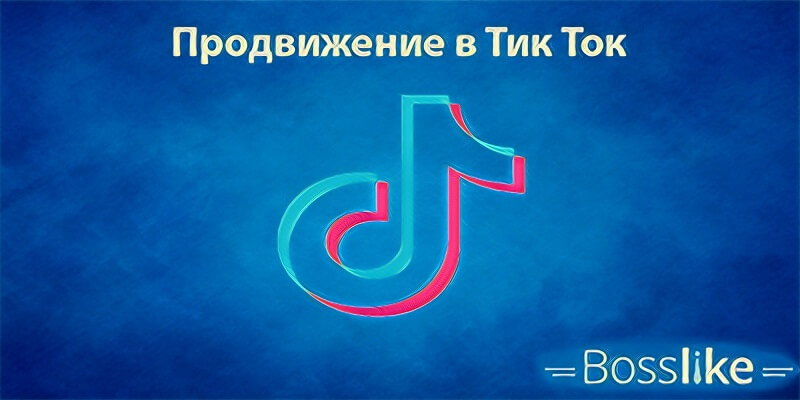 Продвижение Тик ток