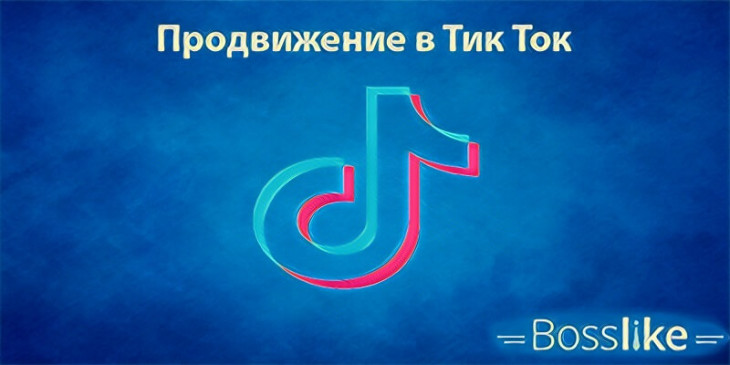 Продвижение Тик ток