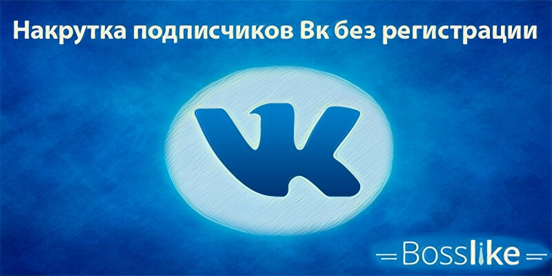 Накрутка подписчиков Вк без регистрации