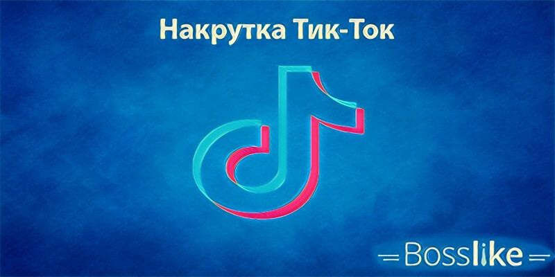 Накрутка Тик Ток