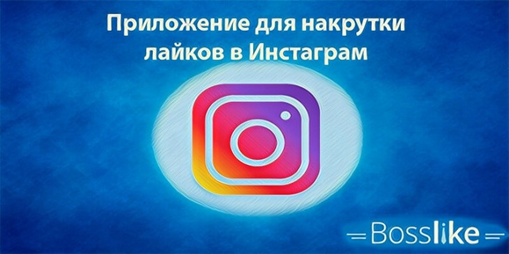 Приложение для накрутки лайков в Инстаграме