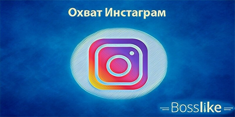 Охват Инстаграм