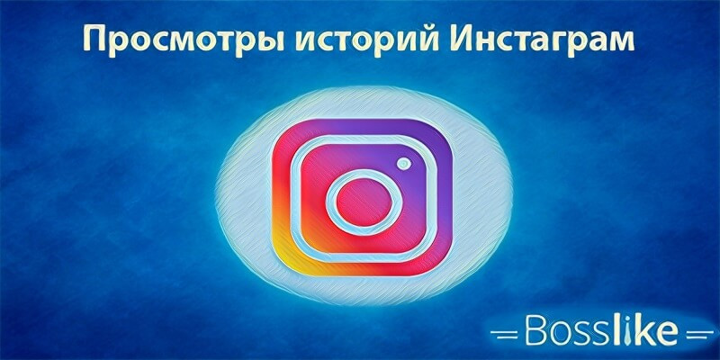 Просмотры историй Инстаграм
