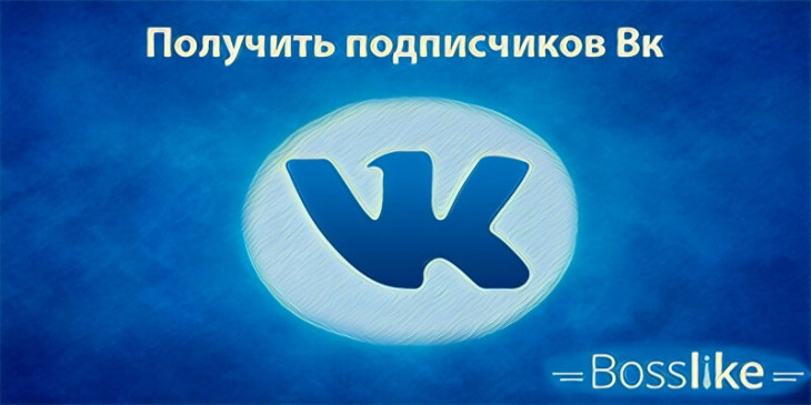 Получить подписчиков Вк