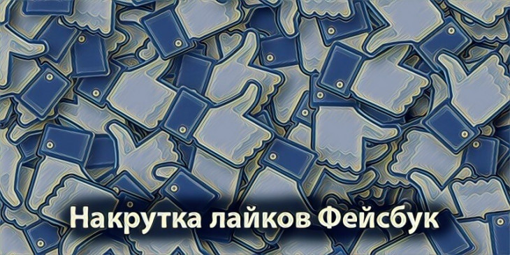 Накрутка лайков Фейсбук | Купить лайки Фейсбук дешево