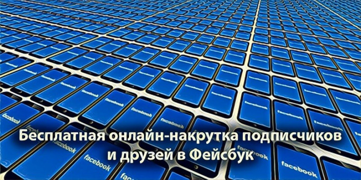 Бесплатная накрутка подписчиков и друзей в Фейсбуке
