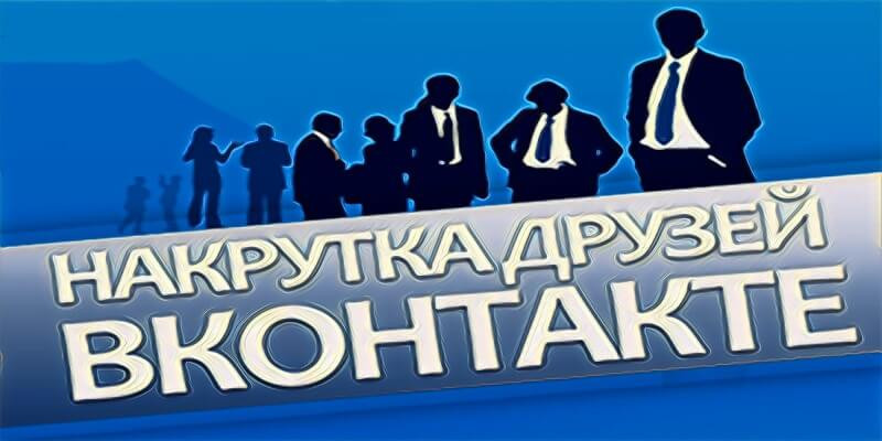 Накрутка друзей Вконтакте бесплатно