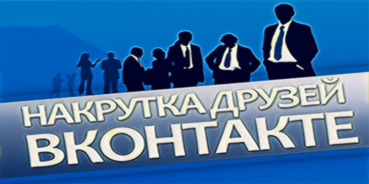 Накрутка друзей Вконтакте бесплатно