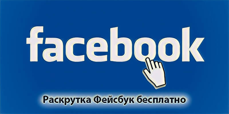 Раскрутка Фейсбука
