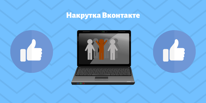 Накрутка Вконтакте