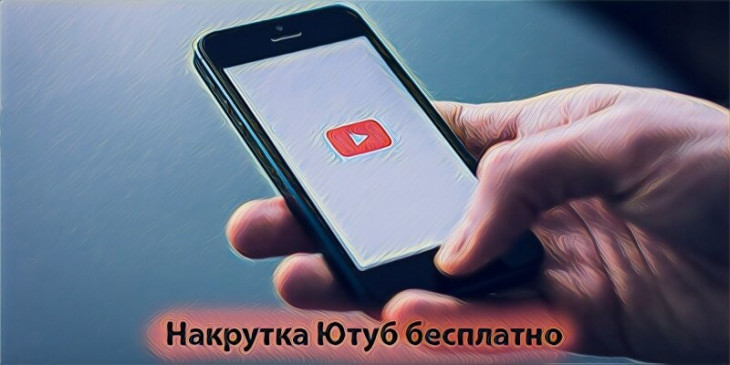 Накрутка Ютуб (Youtube)