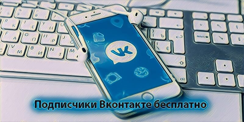 Подписчики Вконтакте (Вк)
