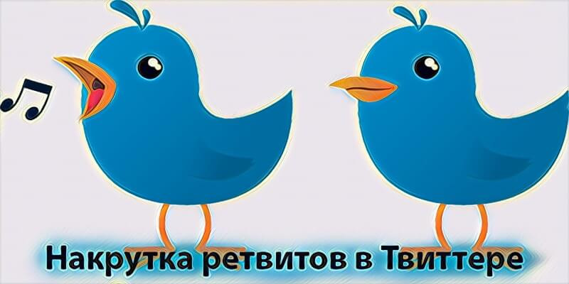 Накрутка ретвитов в Твиттере